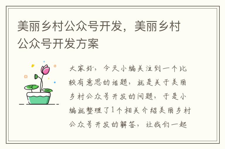 美丽乡村公众号开发,美丽乡村公众号开发方案