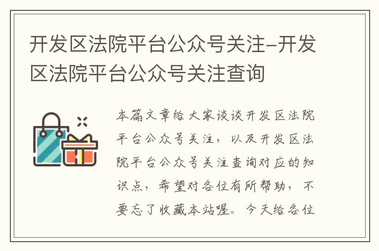 开发区法院平台公众号关注-开发区法院平台公众号关注查询