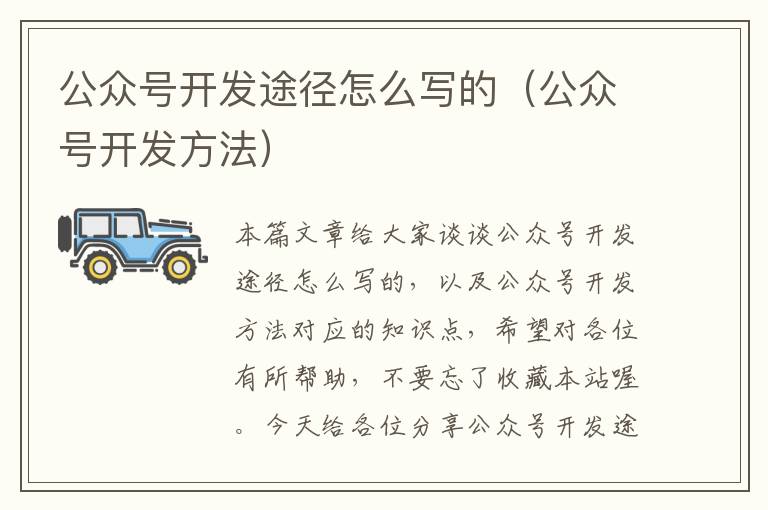 公众号开发途径怎么写的(公众号开发方法)