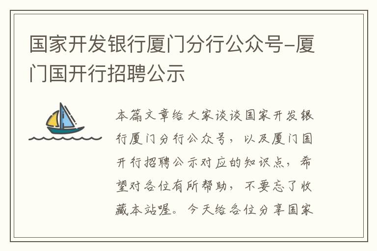 国家开发银行厦门分行公众号-厦门国开行招聘公示