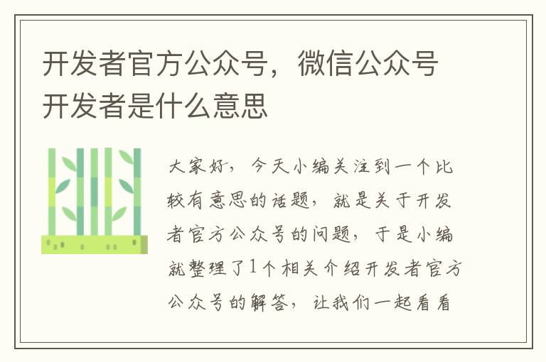 开发者官方公众号,微信公众号开发者是什么意思