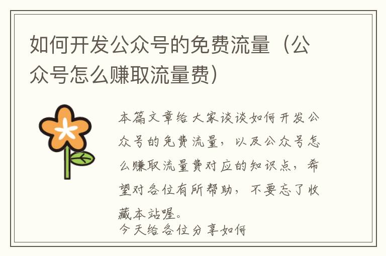 如何开发公众号的免费流量(公众号怎么赚取流量费)