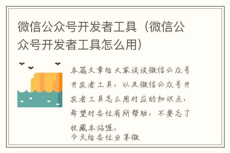 微信公众号开发者工具(微信公众号开发者工具怎么用)