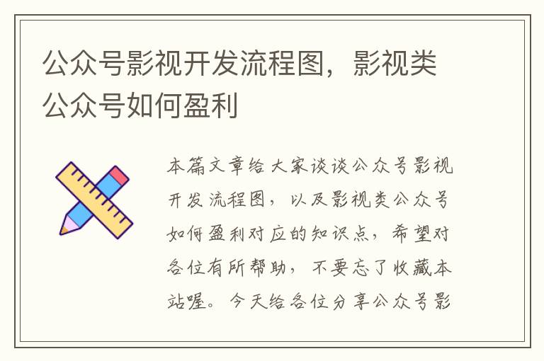 公众号影视开发流程图,影视类公众号如何盈利