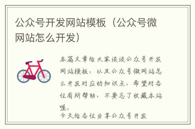 公众号开发网站模板(公众号微网站怎么开发)