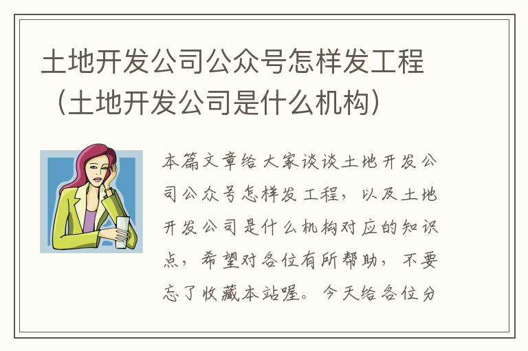 土地开发公司公众号怎样发工程(土地开发公司是什么机构)