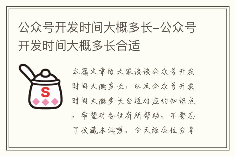 公众号开发时间大概多长-公众号开发时间大概多长合适