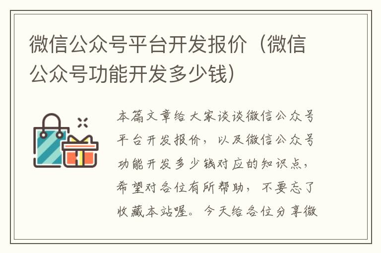微信公众号平台开发报价(微信公众号功能开发多少钱)
