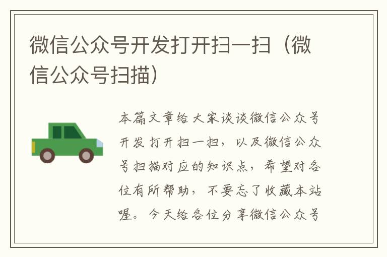 微信公众号开发打开扫一扫(微信公众号扫描)