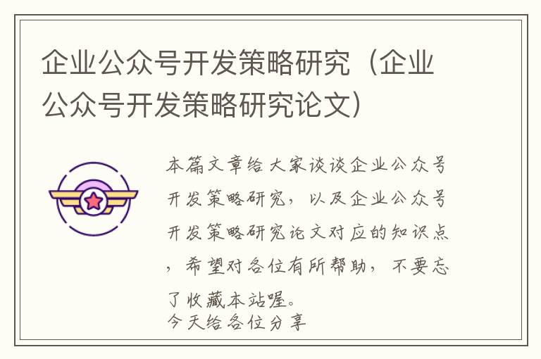 企业公众号开发策略研究(企业公众号开发策略研究论文)