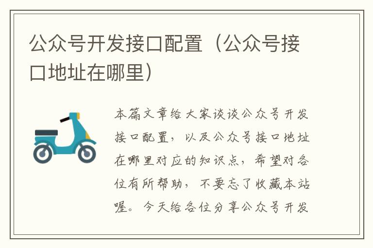 公众号开发接口配置(公众号接口地址在哪里)