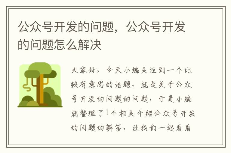 公众号开发的问题，公众号开发的问题怎么解决