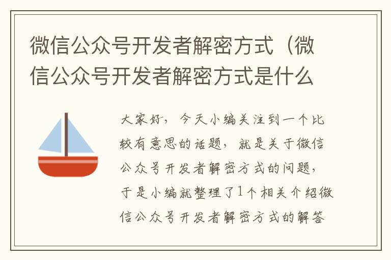 微信公众号开发者解密方式(微信公众号开发者解密方式是什么)