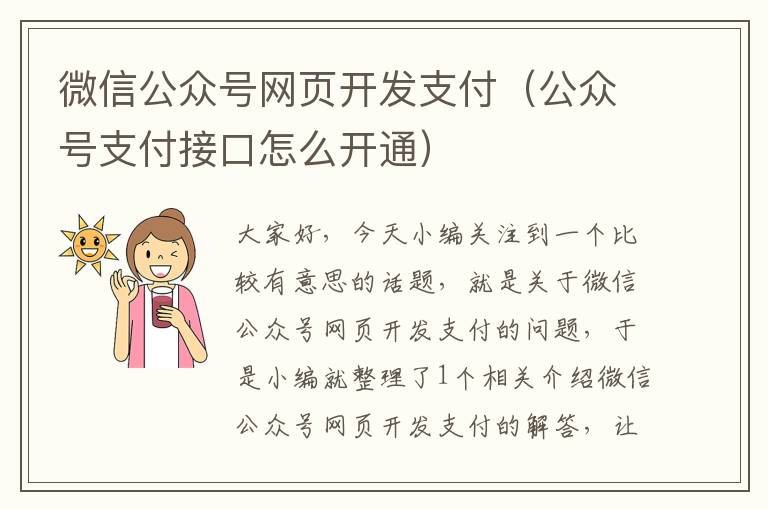 微信公众号网页开发支付（公众号支付接口怎么开通）