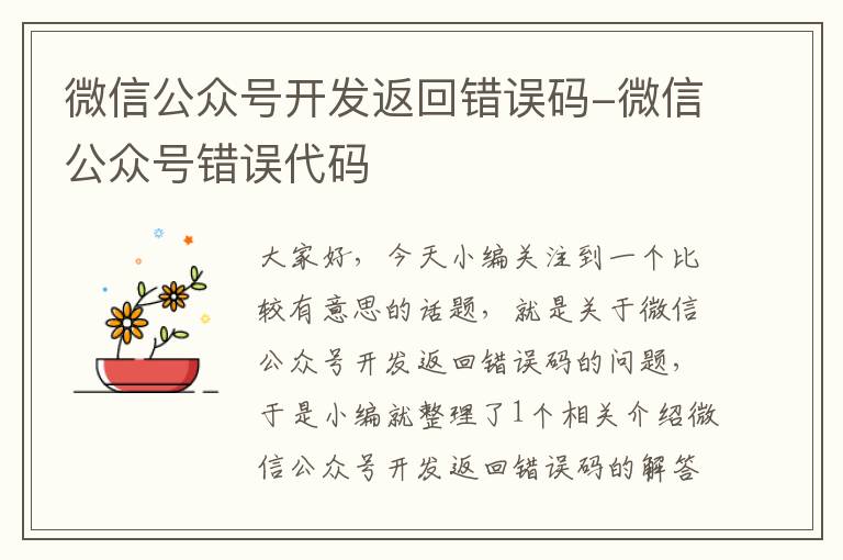 微信公众号开发返回错误码-微信公众号错误代码