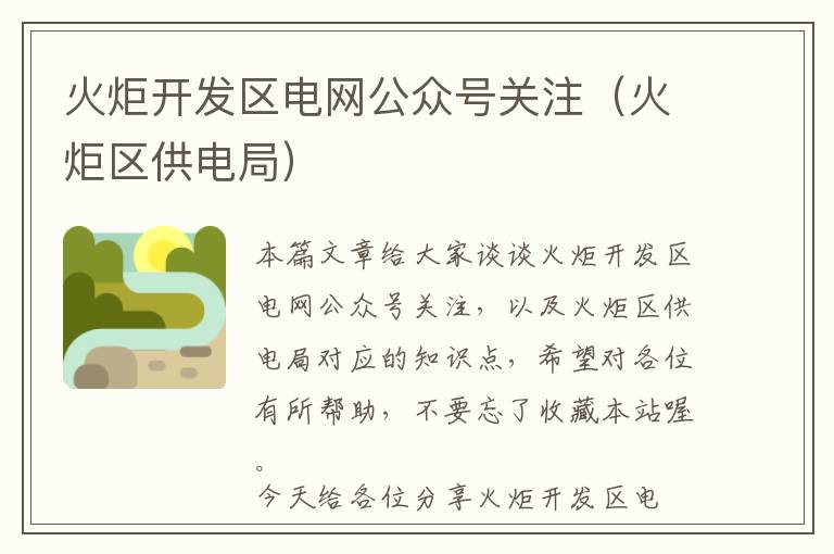 火炬开发区电网公众号关注(火炬区供电局)