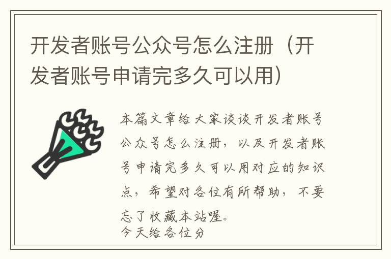 开发者账号公众号怎么注册(开发者账号申请完多久可以用)