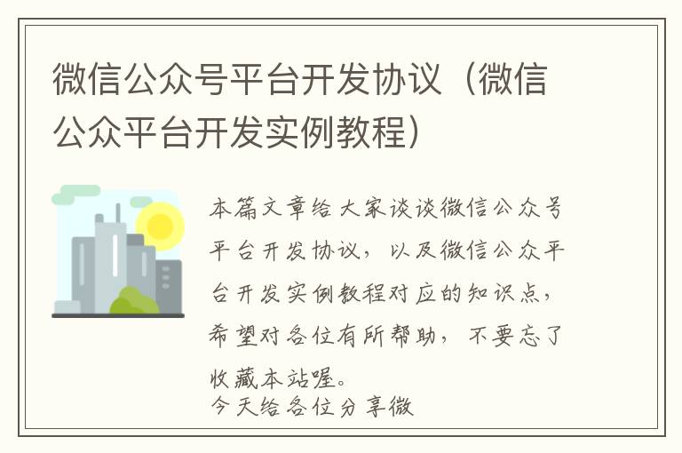 微信公众号平台开发协议(微信公众平台开发实例教程)