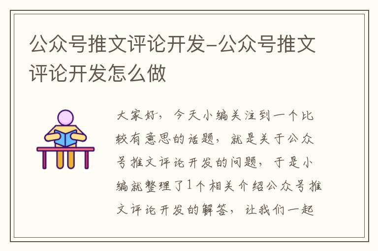 公众号推文评论开发-公众号推文评论开发怎么做