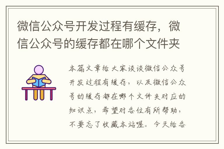 微信公众号开发过程有缓存,微信公众号的缓存都在哪个文件夹