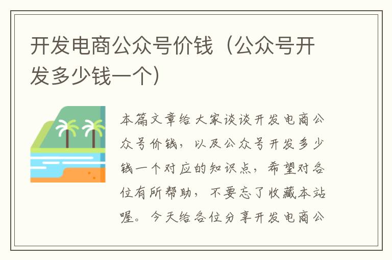 开发电商公众号价钱(公众号开发多少钱一个)