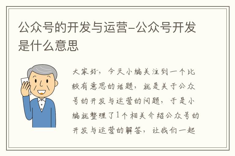 公众号的开发与运营-公众号开发是什么意思