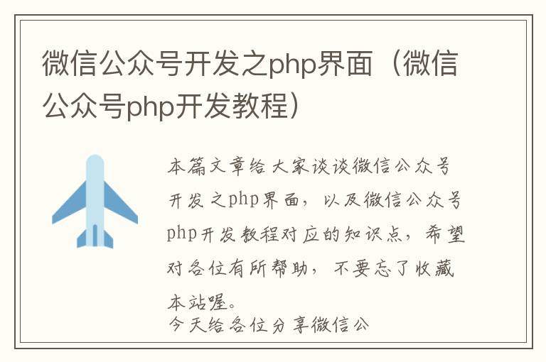 微信公众号开发之php界面(微信公众号php开发教程)