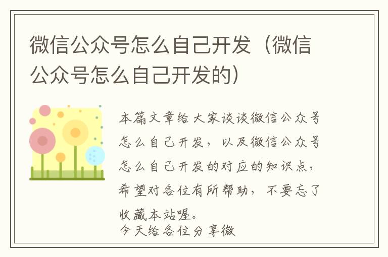 微信公众号怎么自己开发(微信公众号怎么自己开发的)