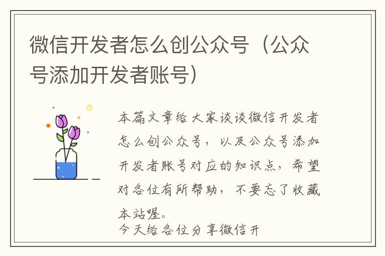 微信开发者怎么创公众号(公众号添加开发者账号)
