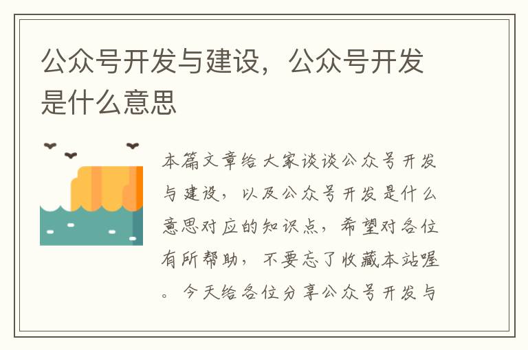 公众号开发与建设,公众号开发是什么意思