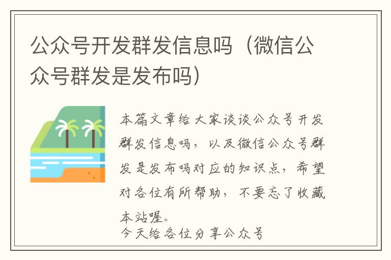 公众号开发群发信息吗(微信公众号群发是发布吗)
