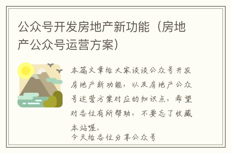 公众号开发房地产新功能(房地产公众号运营方案)