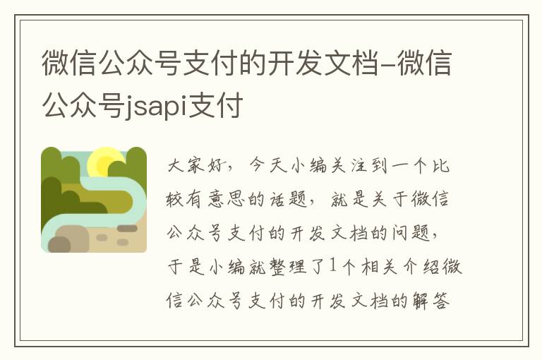 微信公众号支付的开发文档-微信公众号jsapi支付