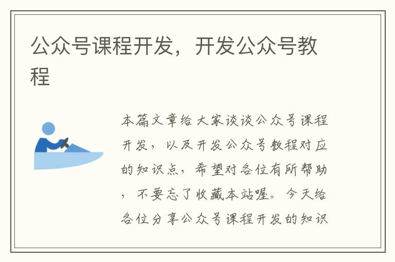 公众号课程开发,开发公众号教程