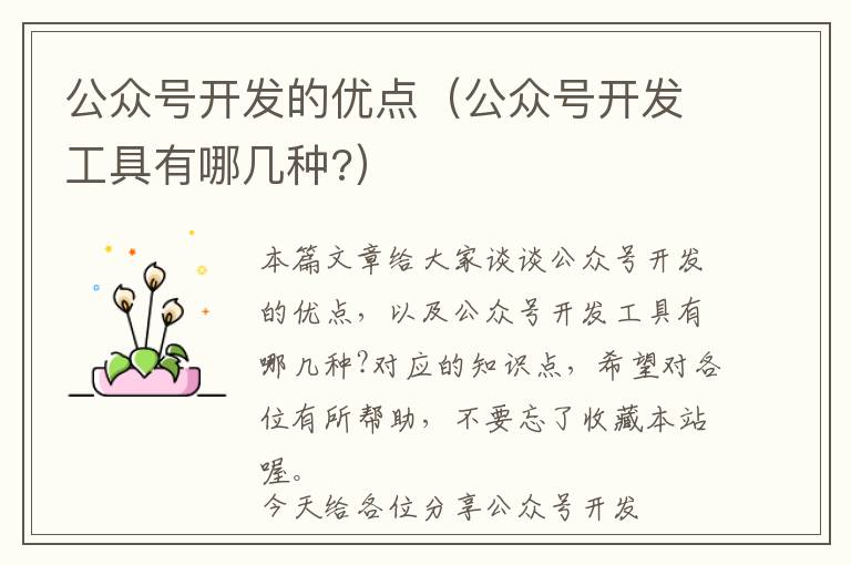 公众号开发的优点(公众号开发工具有哪几种?)