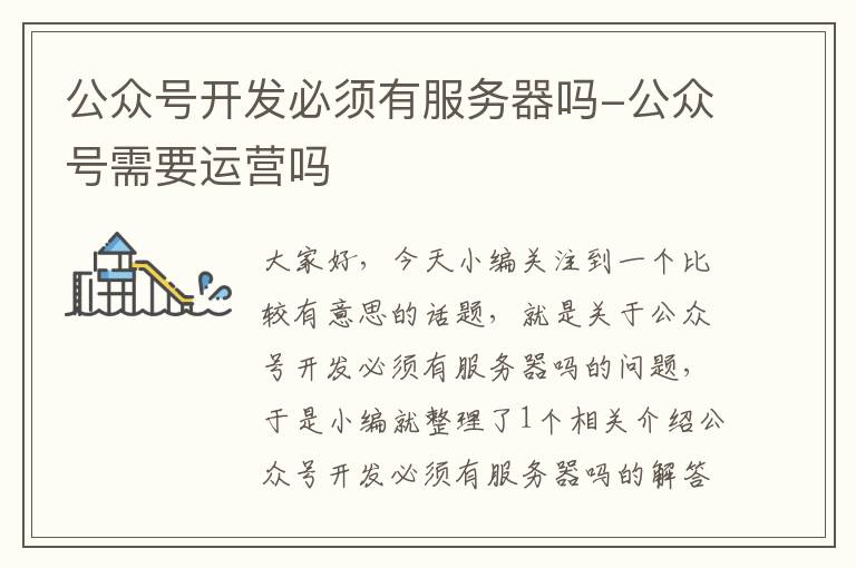 公众号开发必须有服务器吗-公众号需要运营吗