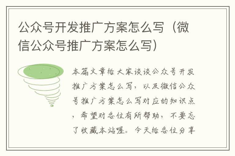 公众号开发推广方案怎么写(微信公众号推广方案怎么写)