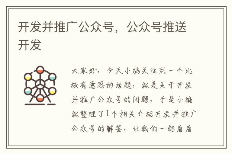 开发并推广公众号,公众号推送开发