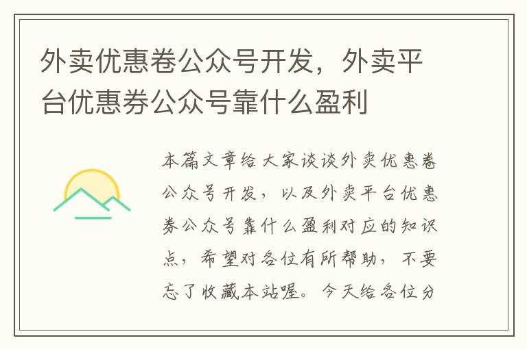 外卖优惠卷公众号开发,外卖平台优惠券公众号靠什么盈利