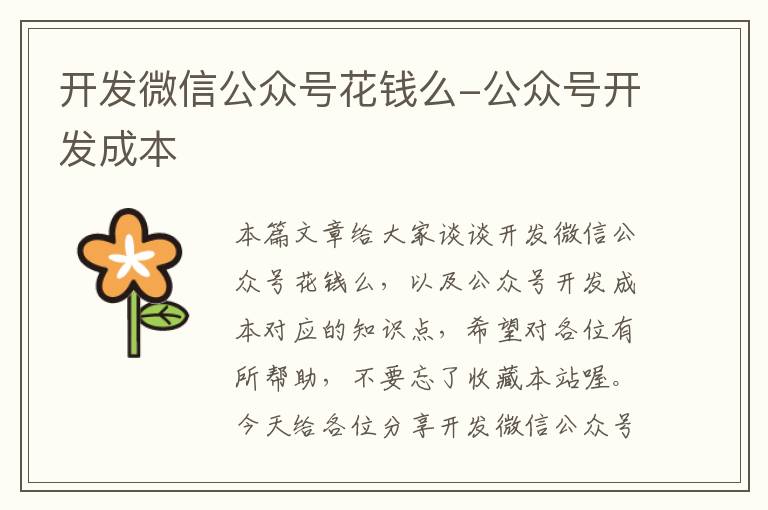 开发微信公众号花钱么-公众号开发成本