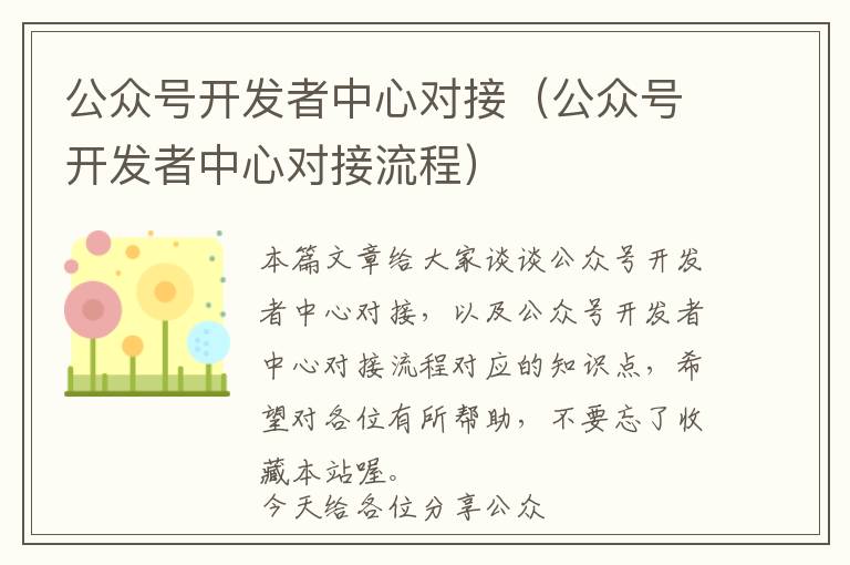 公众号开发者中心对接(公众号开发者中心对接流程)
