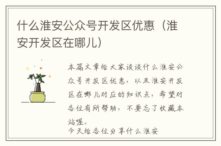 什么淮安公众号开发区优惠(淮安开发区在哪儿)