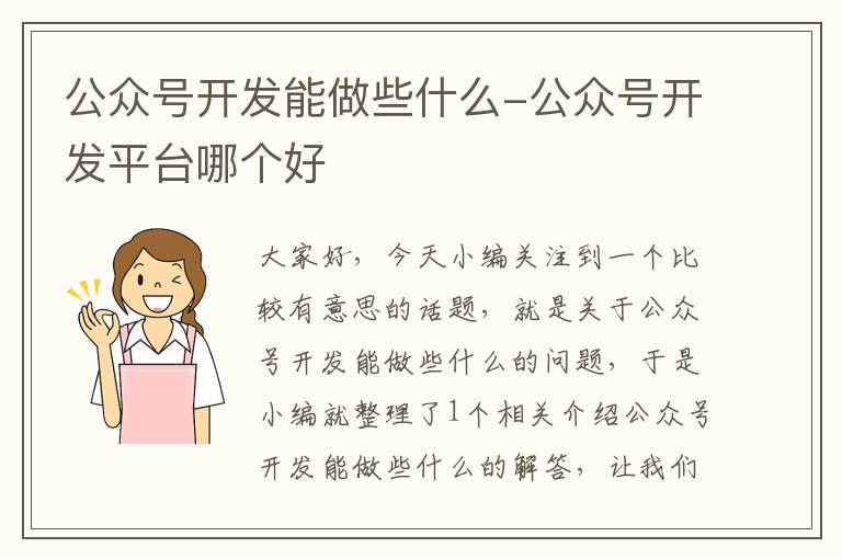 公众号开发能做些什么-公众号开发平台哪个好