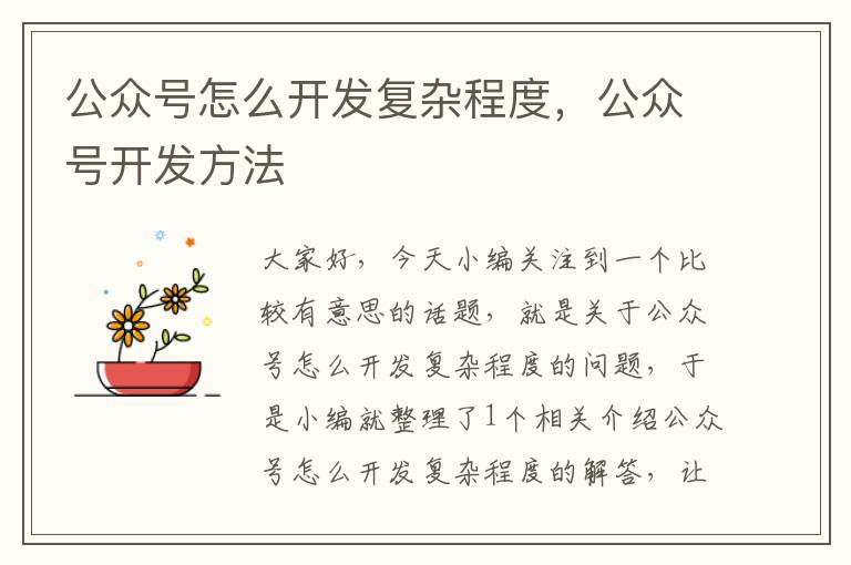 公众号怎么开发复杂程度,公众号开发方法