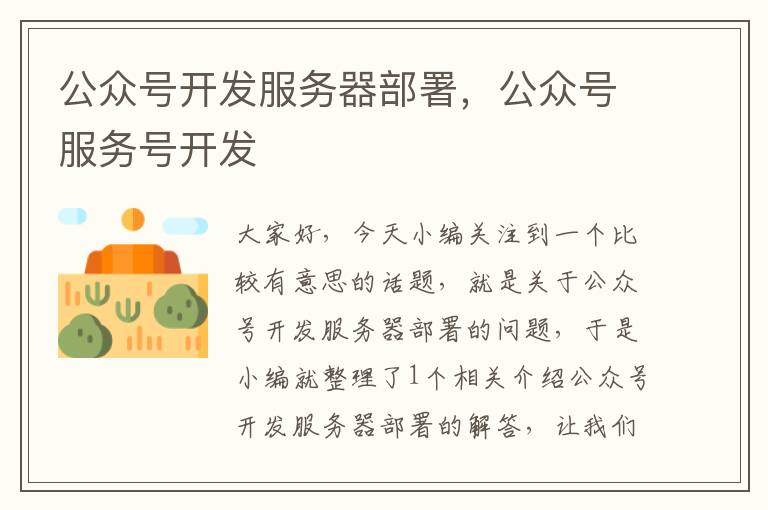 公众号开发服务器部署,公众号服务号开发