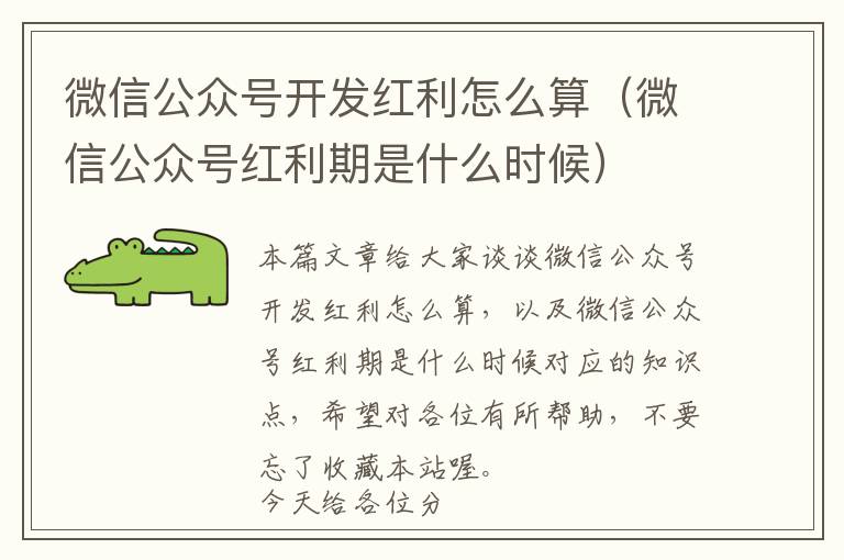 微信公众号开发红利怎么算(微信公众号红利期是什么时候)