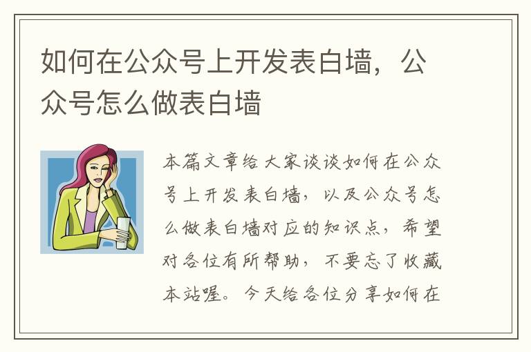 如何在公众号上开发表白墙,公众号怎么做表白墙