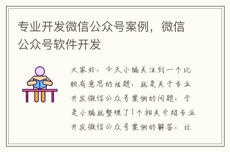专业开发微信公众号案例,微信公众号软件开发