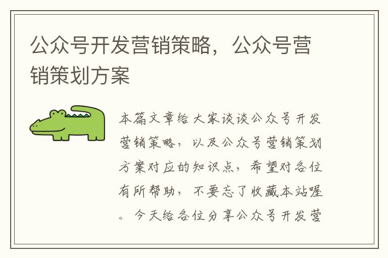 公众号开发营销策略,公众号营销策划方案