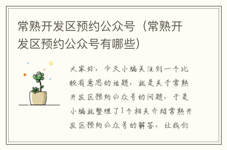 常熟开发区预约公众号(常熟开发区预约公众号有哪些)
